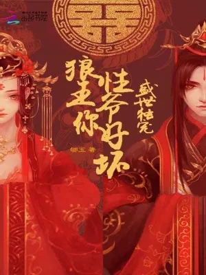 《盛世独宠：狼性王爷，你好坏》小说封面