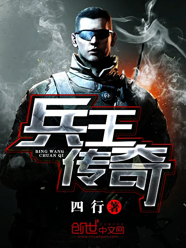《兵王传奇》小说封面