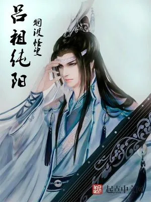 《东游之吕祖纯阳》小说封面