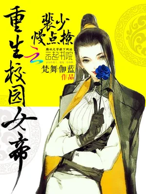 《重生校园女帝：裴少，慢点撩！》小说封面