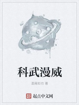 《科武漫威》小说封面