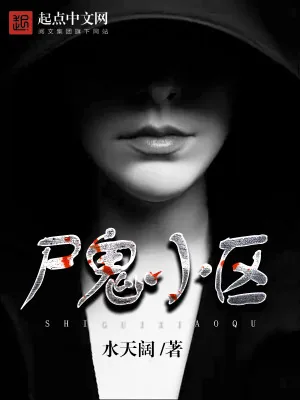 《尸鬼小区》小说封面
