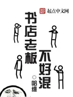 《书店老板不好混》小说封面