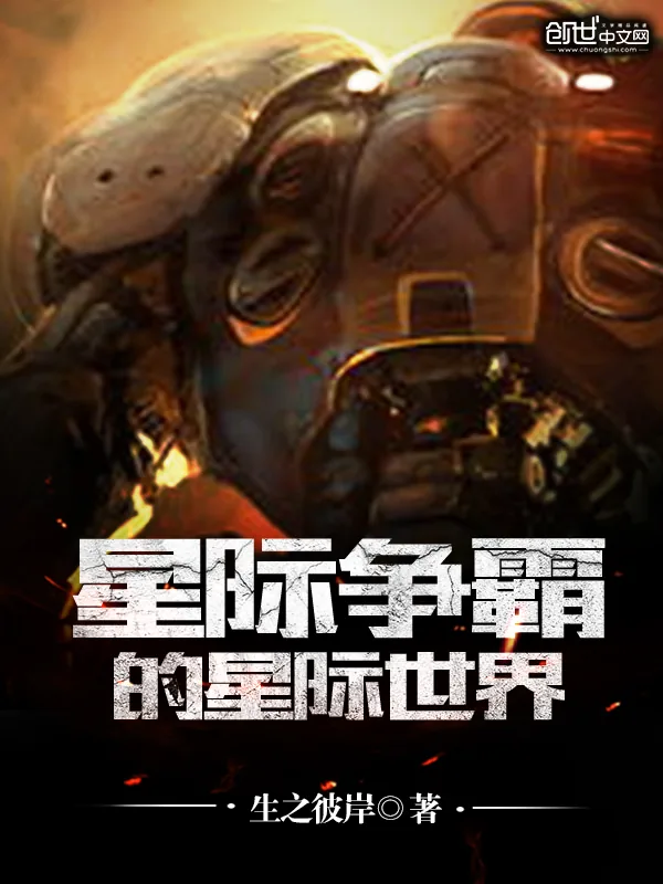 《星际争霸的星际世界》小说封面