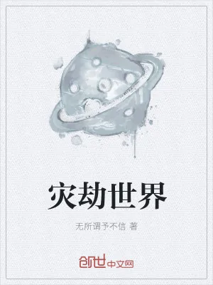 《灾劫世界》小说封面