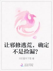 《让邪修逃荒,确定不是捡漏?》小说封面
