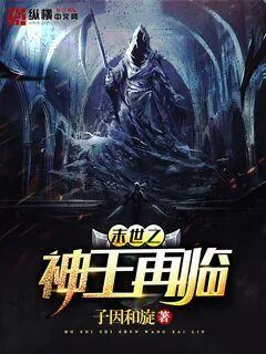 《末世之神王再临》小说封面