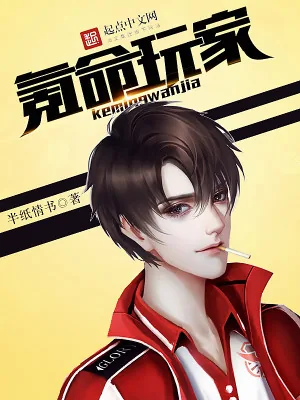 《氪命玩家》小说封面