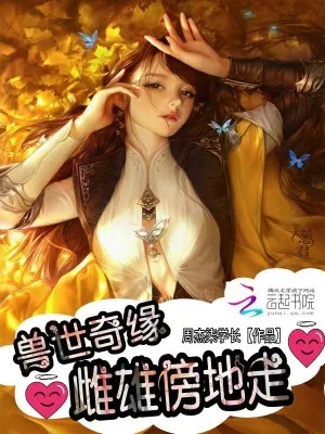 《兽世奇缘：雌雄傍地走》小说封面