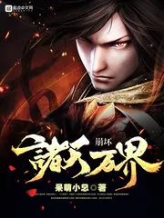 《崩坏诸天万界》小说封面