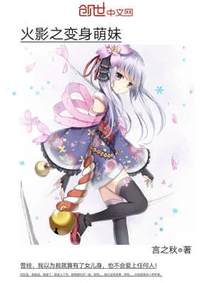 《火影之变身萌妹》小说封面