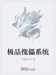 《极品傀儡系统》小说封面