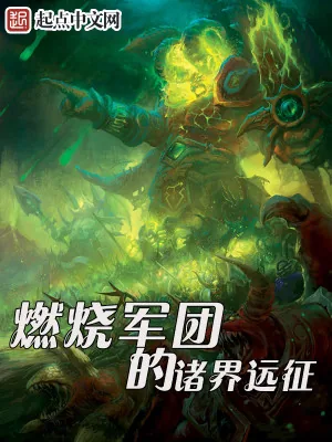 《燃烧军团的诸界远征》小说封面