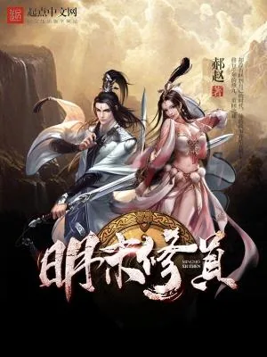 《明末修真》小说封面
