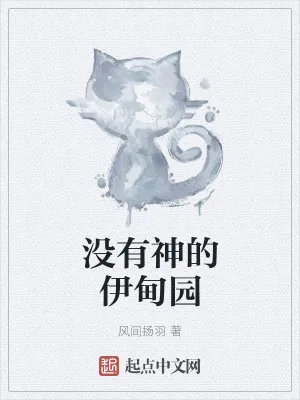 《没有神的伊甸园》小说封面
