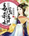 《毒医杀手妃》小说封面