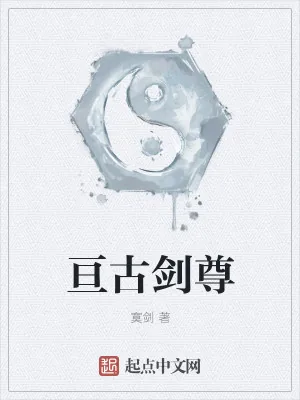 《亘古剑尊》小说封面