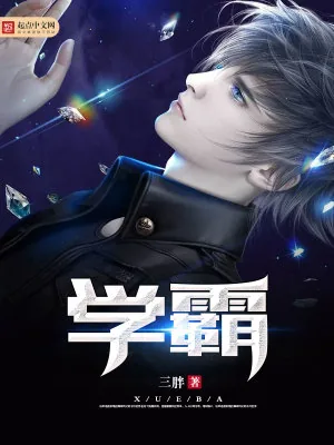 《学霸》小说封面