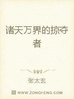 《诸天万界的掠夺者》小说封面