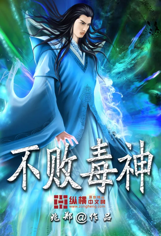 《不败毒神》小说封面