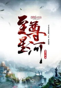 《至尊星河》小说封面