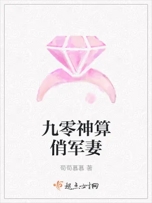 《九零神算俏军妻》小说封面