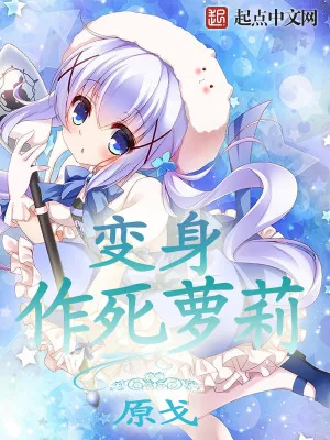 《变身作死萝莉》小说封面