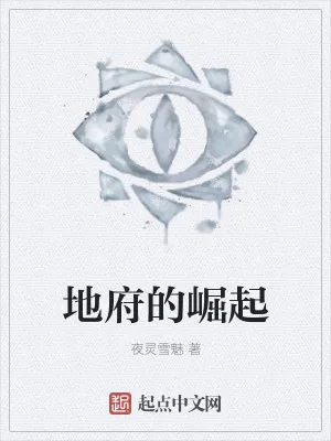 《地府的崛起》小说封面