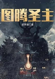 《图腾圣主》小说封面