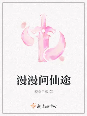 《漫漫问仙途》小说封面
