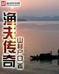 《渔夫传奇》小说封面