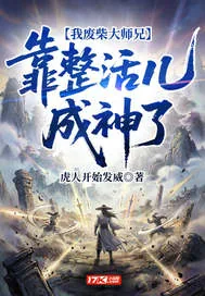 《我废柴大师兄,靠整活儿成神了》小说封面