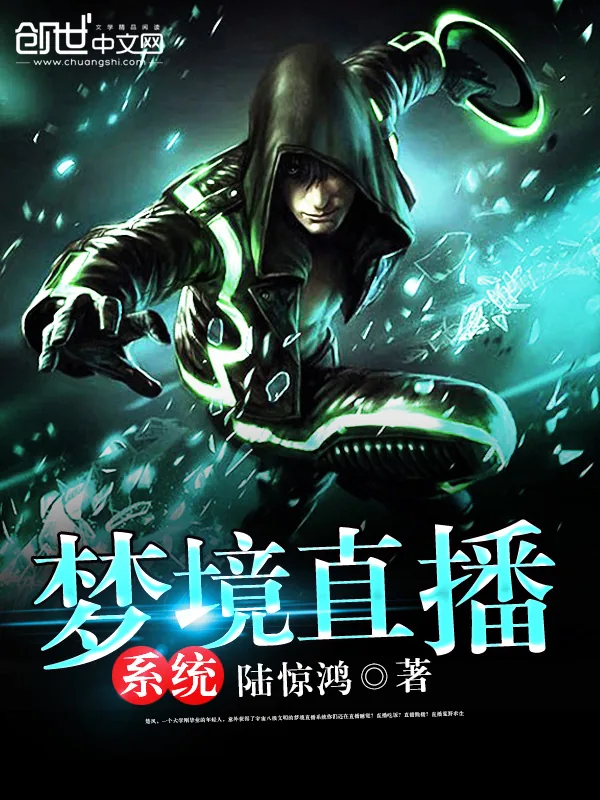 《梦境直播系统》小说封面