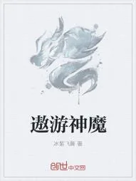 《遨游神魔》小说封面