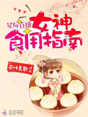 《星际直播：女神食用指南》小说封面