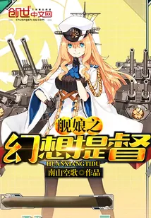 《舰娘之幻想提督》小说封面