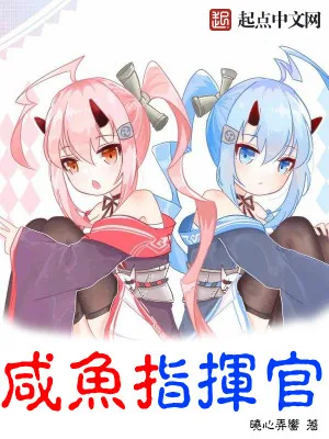 《咸鱼指挥官》小说封面
