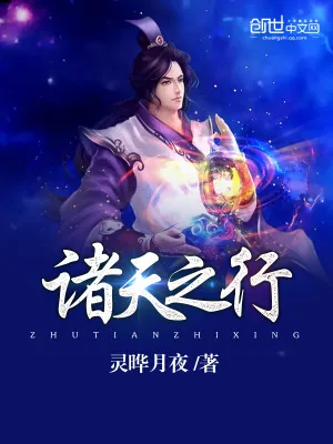 《诸天之行》小说封面