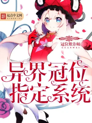 《异界冠位指定系统》小说封面