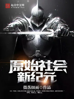 《原始社会新纪元》小说封面