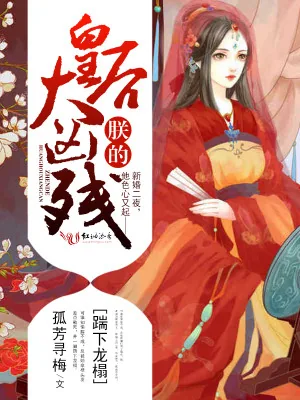 《踹下龙榻：朕的皇后太凶残》小说封面