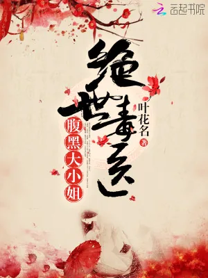 《绝世毒医,腹黑大小姐》小说封面
