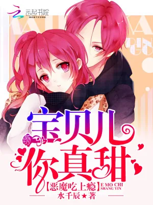 《独家小甜心：恶魔，要抱抱》小说封面