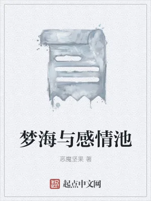 《梦海与感情池》小说封面