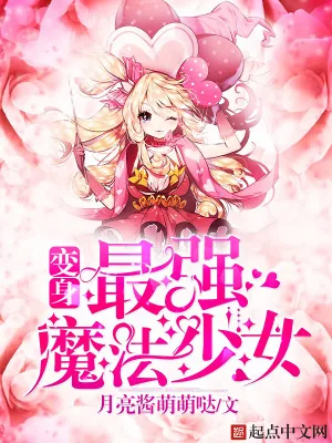 《变身最强魔法少女》小说封面