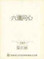 《六道问心》小说封面