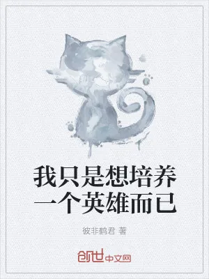 《我只是想培养一个英雄而已》小说封面