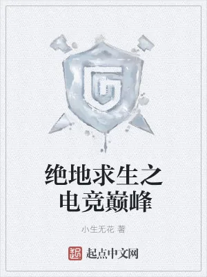 《绝地求生之电竞巅峰》小说封面
