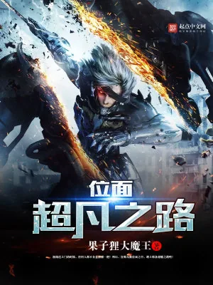 《位面超凡之路》小说封面