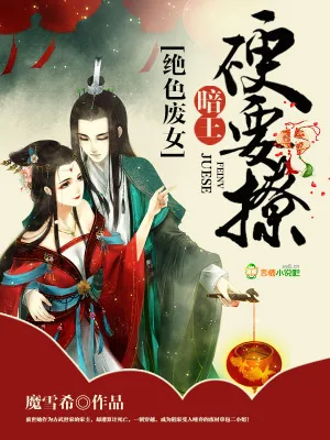 《绝色废女:暗王,硬要撩》小说封面